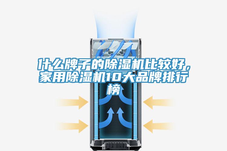 什麽牌子的草莓视频污污污污比較好，家用草莓视频污污污污10大品牌排行榜