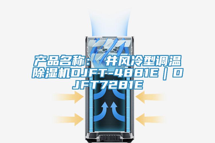 產品名稱：東井風冷型調溫草莓视频污污污污DJFT-4881E｜DJFT7281E
