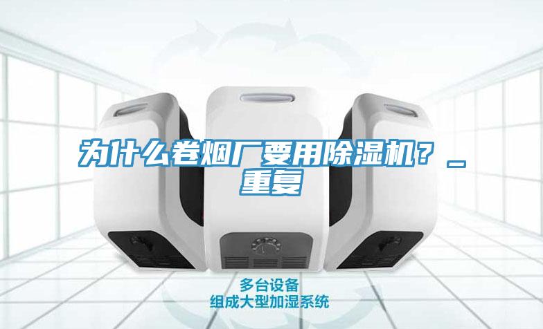 為什麽卷煙廠要用草莓视频污污污污？_重複