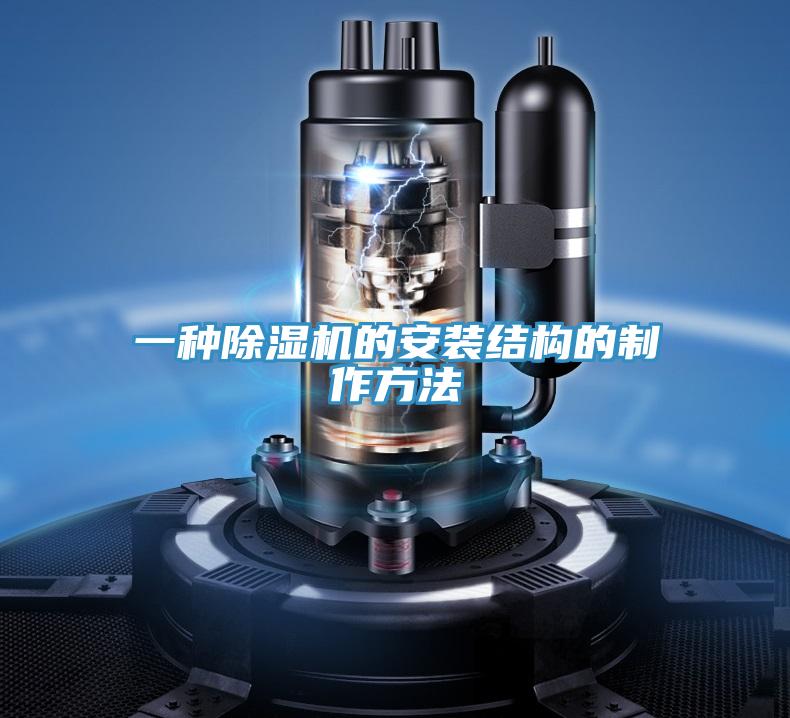 一種草莓视频污污污污的安裝結構的製作方法