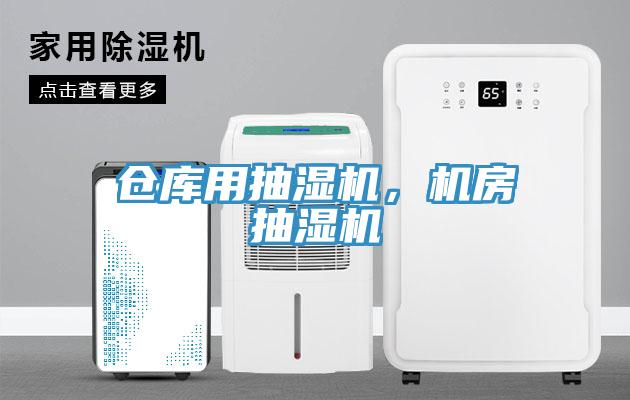 倉庫用抽濕機，機房抽濕機