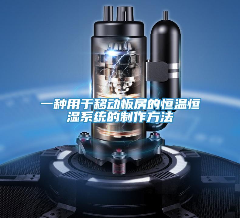 一種用於移動板房的恒溫恒濕係統的製作方法