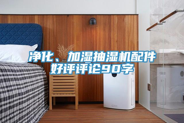淨化、加濕抽濕機配件好評評論90字