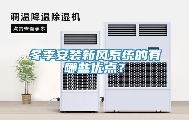 冬季安裝新風係統的有哪些優點？