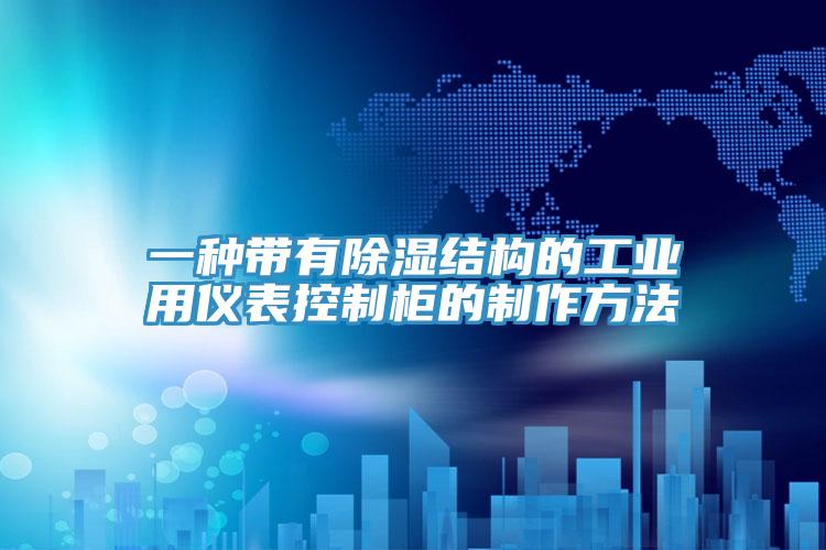 一種帶有除濕結構的工業用儀表控製櫃的製作方法