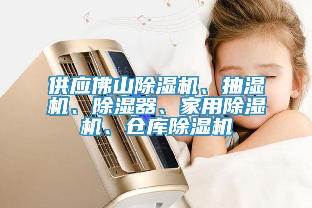 供應佛山草莓视频污污污污、抽濕機、除濕器、家用草莓视频污污污污、倉庫草莓视频污污污污