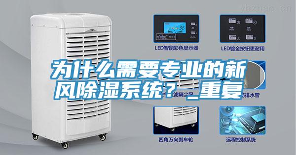 為什麽需要專業的新風除濕係統？_重複