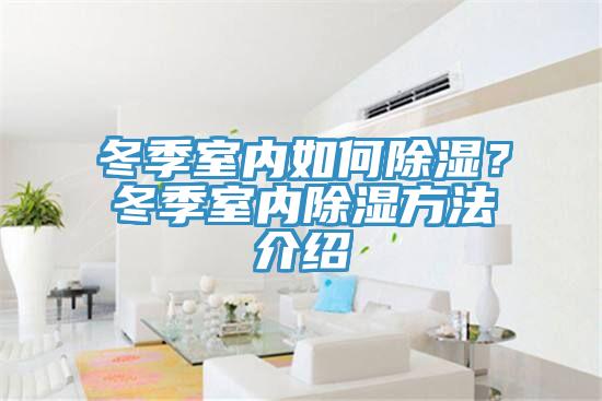 冬季室內如何除濕？冬季室內除濕方法介紹