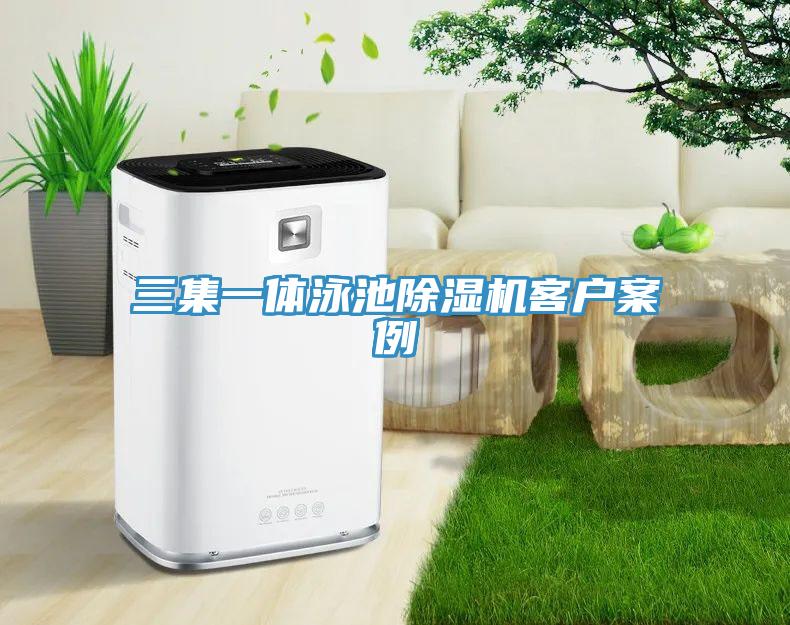 三集一體泳池草莓视频污污污污客戶案例