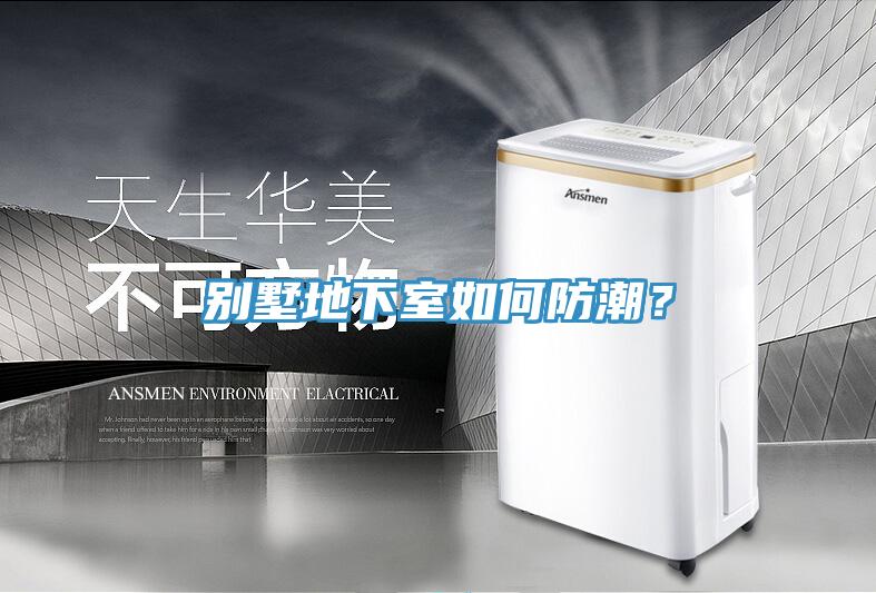 別墅地下室如何防潮？