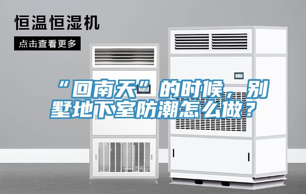 “回南天”的時候，別墅地下室防潮怎麽做？