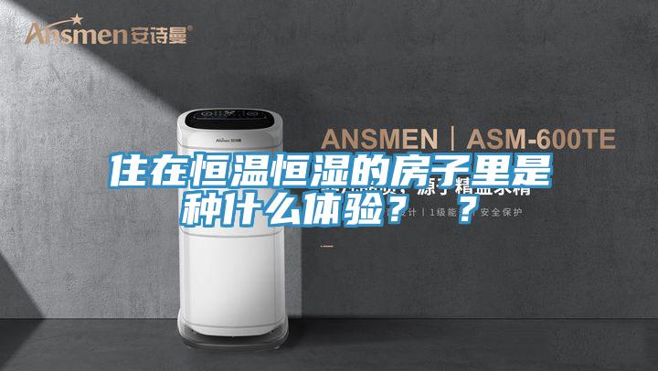 住在恒溫恒濕的房子裏是種什麽體驗？ ？