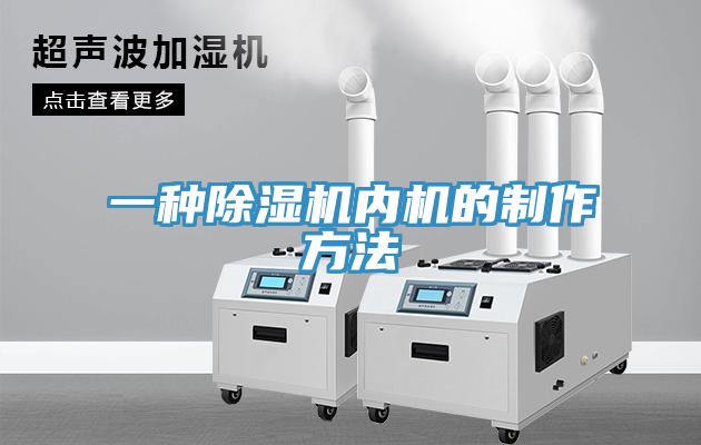 一種草莓视频污污污污內機的製作方法