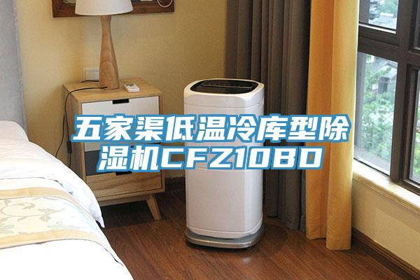 五家渠低溫冷庫型草莓视频污污污污CFZ10BD