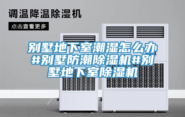別墅地下室潮濕怎麽辦#別墅防潮草莓视频污污污污#別墅地下室草莓视频污污污污