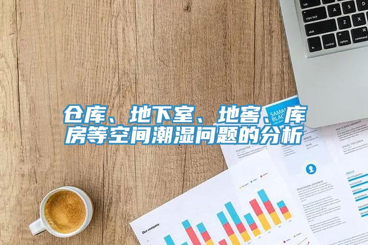 倉庫、地下室、地窖、庫房等空間潮濕問題的分析