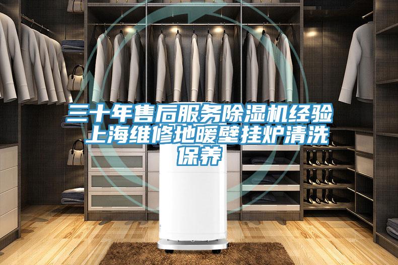 三十年售後服務草莓视频污污污污經驗 上海維修地暖壁掛爐清洗保養