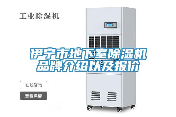 伊寧市地下室草莓视频污污污污品牌介紹以及報價