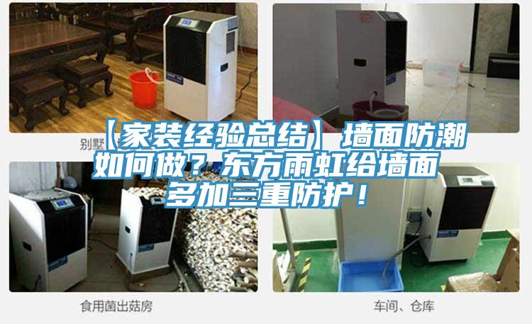 【家裝經驗總結】牆麵防潮如何做？東方雨虹給牆麵多加三重防護！