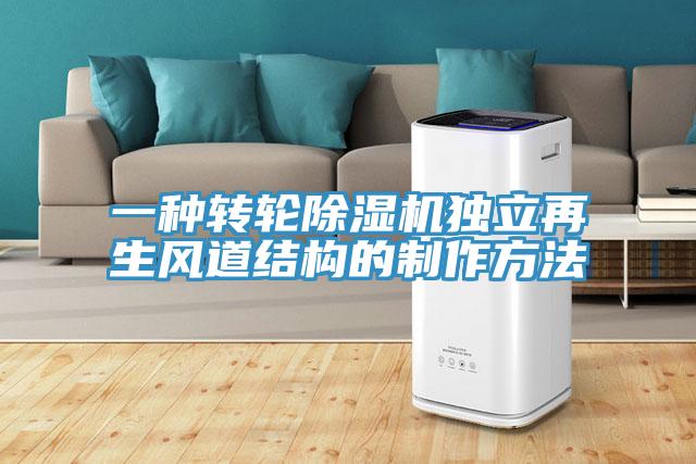 一種轉輪草莓视频污污污污獨立再生風道結構的製作方法
