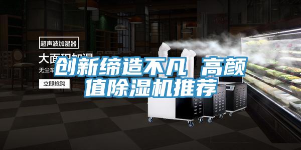 創新締造不凡 高顏值草莓视频污污污污推薦