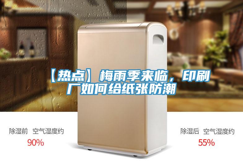 【熱點】梅雨季來臨，印刷廠如何給紙張防潮