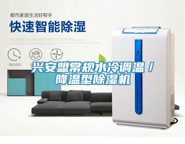 興安盟常規水冷調溫／降溫型草莓视频污污污污