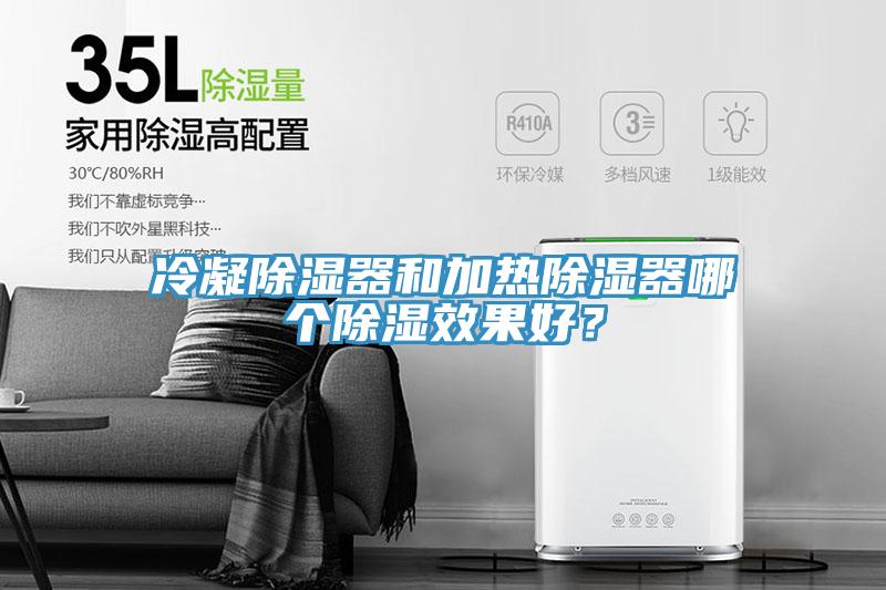 冷凝除濕器和加熱除濕器哪個除濕效果好？