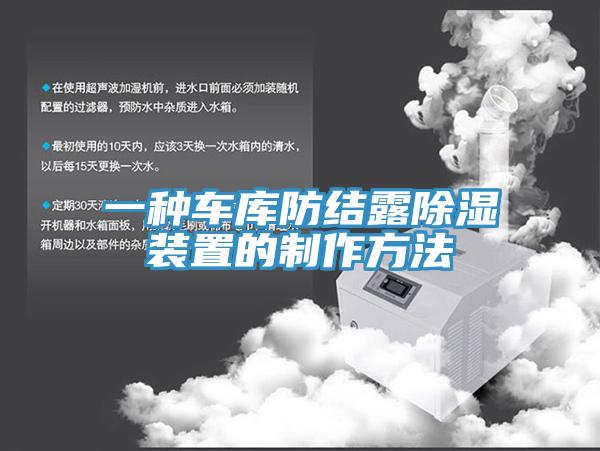 一種車庫防結露除濕裝置的製作方法