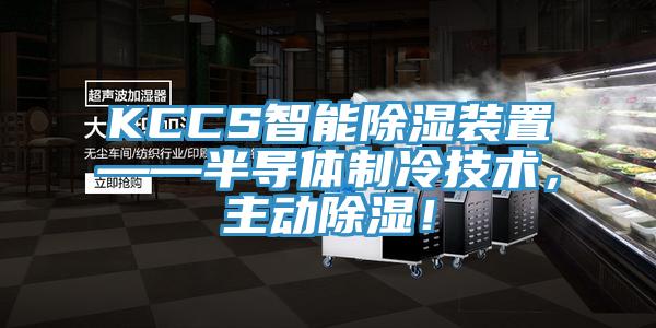 KCCS智能除濕裝置——半導體製冷技術，主動除濕！