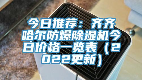 今日推薦：齊齊哈爾防爆草莓视频污污污污今日價格一覽表（2022更新）