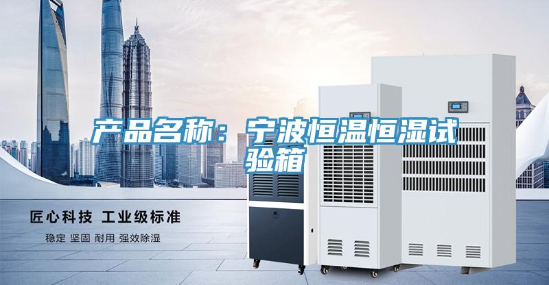 產品名稱：寧波恒溫恒濕試驗箱