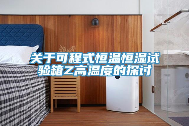 關於可程式恒溫恒濕試驗箱Z高溫度的探討