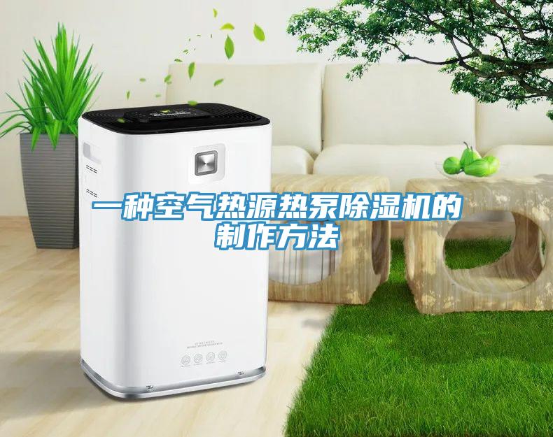 一種空氣熱源熱泵草莓视频污污污污的製作方法