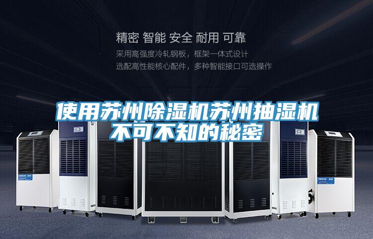 使用蘇州草莓视频污污污污蘇州抽濕機不可不知的秘密