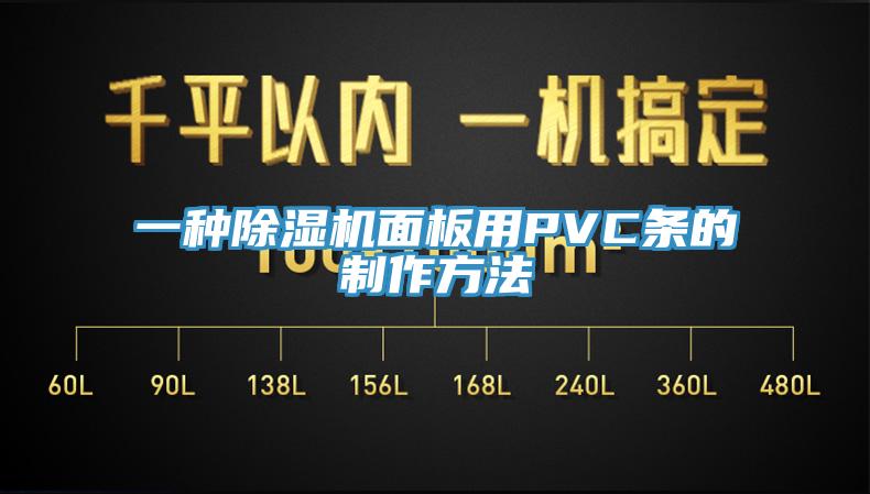一種草莓视频污污污污麵板用PVC條的製作方法