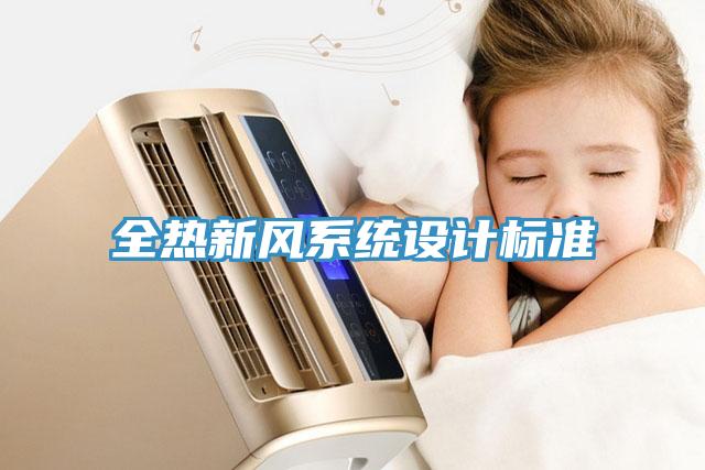 全熱新風係統設計標準