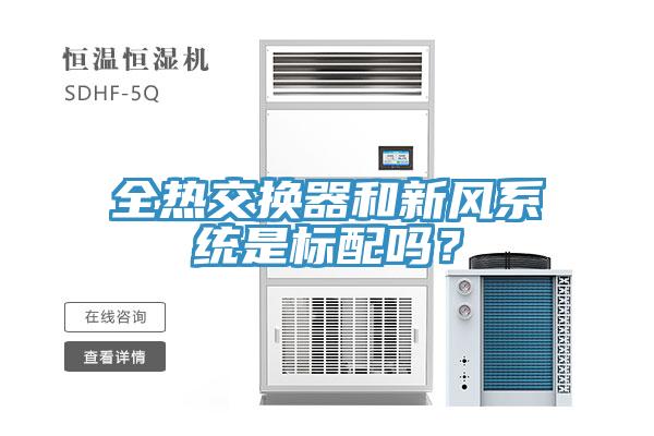 全熱交換器和新風係統是標配嗎？