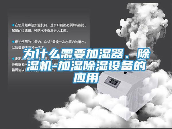 為什麽需要加濕器、草莓视频污污污污-加濕除濕設備的應用