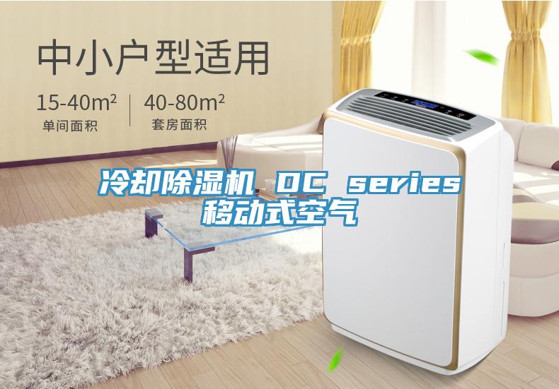 冷卻草莓视频污污污污 DC series移動式空氣