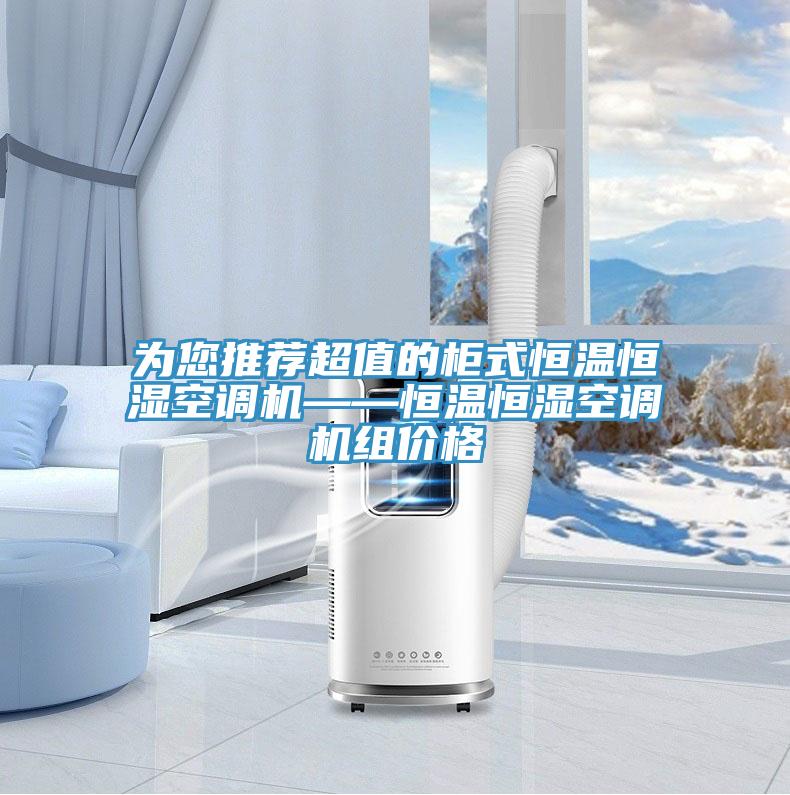為您推薦超值的櫃式恒溫恒濕空調機——恒溫恒濕空調機組價格