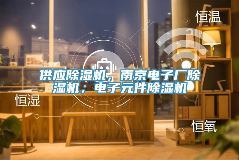 供應草莓视频污污污污，南京電子廠草莓视频污污污污，電子元件草莓视频污污污污