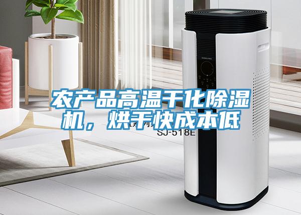 農產品高溫幹化草莓视频污污污污，烘幹快成本低
