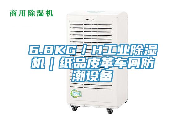 6.8KG／H工業草莓视频污污污污｜紙品皮革車間防潮設備