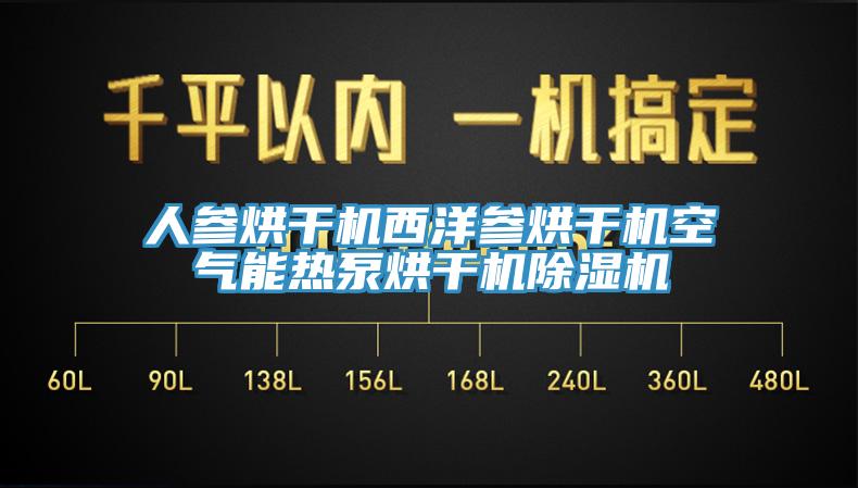 人參烘幹機西洋參烘幹機空氣能熱泵烘幹機草莓视频污污污污