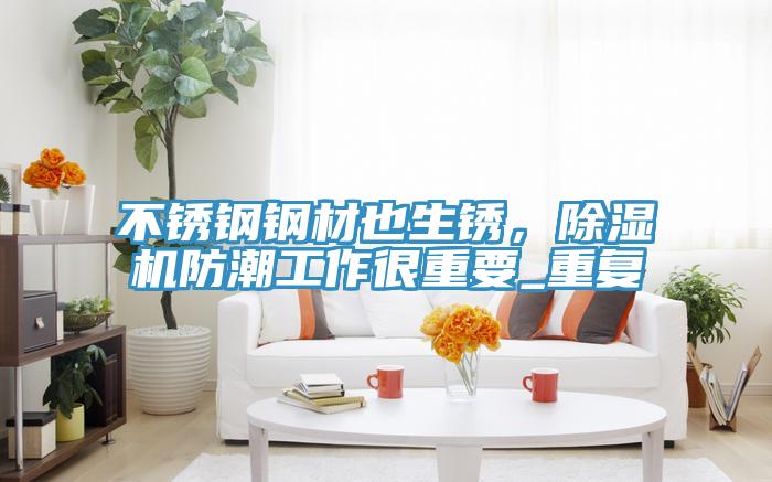 不鏽鋼鋼材也生鏽，草莓视频污污污污防潮工作很重要_重複