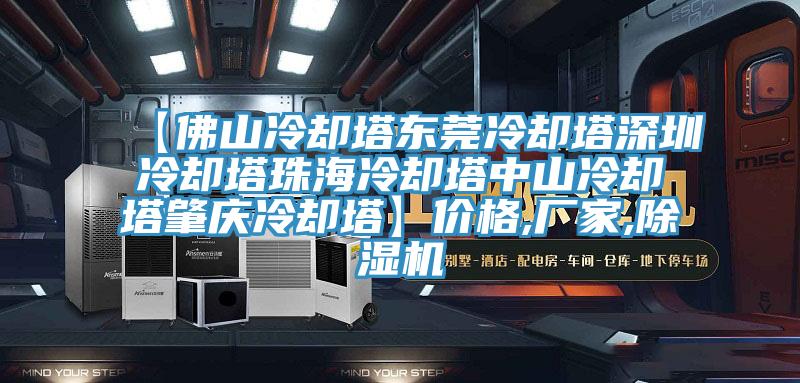 【佛山冷卻塔東莞冷卻塔深圳冷卻塔珠海冷卻塔中山冷卻塔肇慶冷卻塔】價格,廠家,草莓视频污污污污