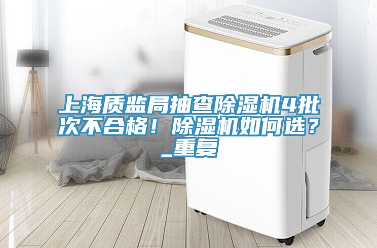 上海質監局抽查草莓视频污污污污4批次不合格！草莓视频污污污污如何選？_重複