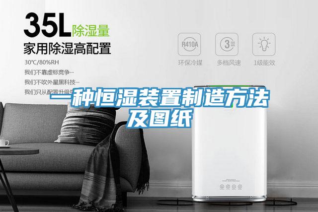 一種恒濕裝置製造方法及圖紙