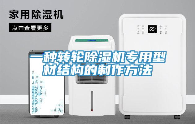 一種轉輪草莓视频污污污污專用型材結構的製作方法